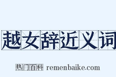 越女辞近义词是什么意思的图片